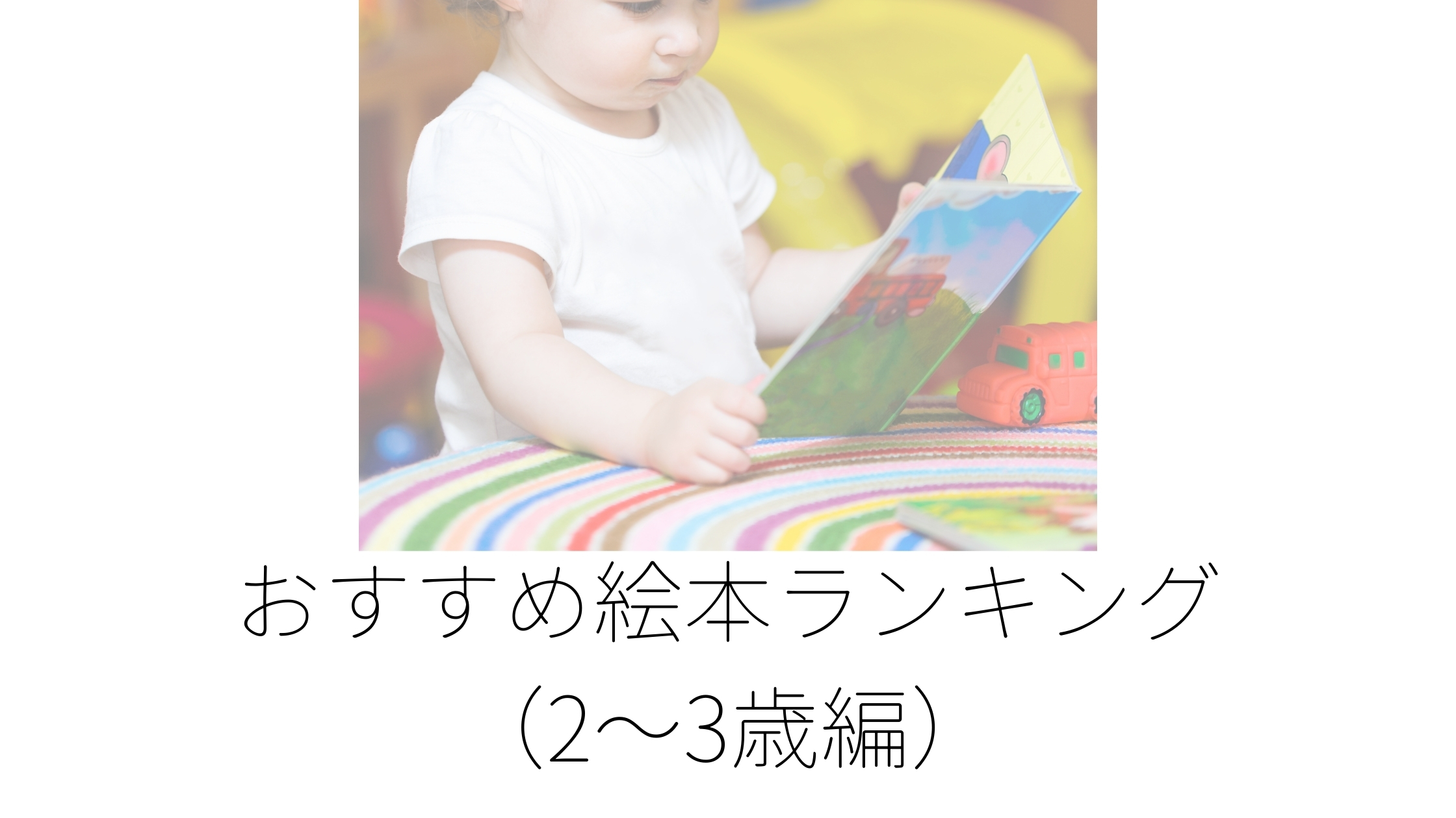 【2〜3歳編】絵本買って良かったものランキングベスト5！