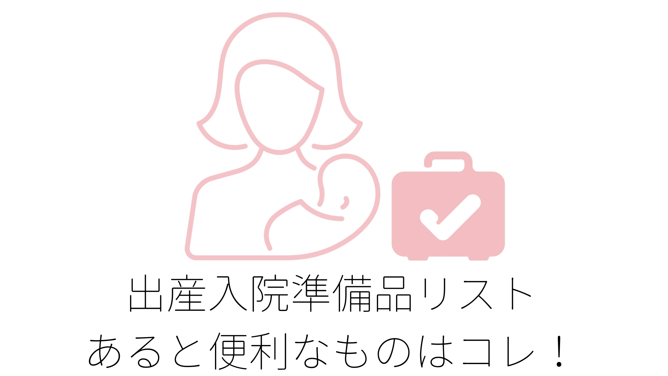 出産入院何を準備すれば良いの？　【あると便利なものを教えます！】