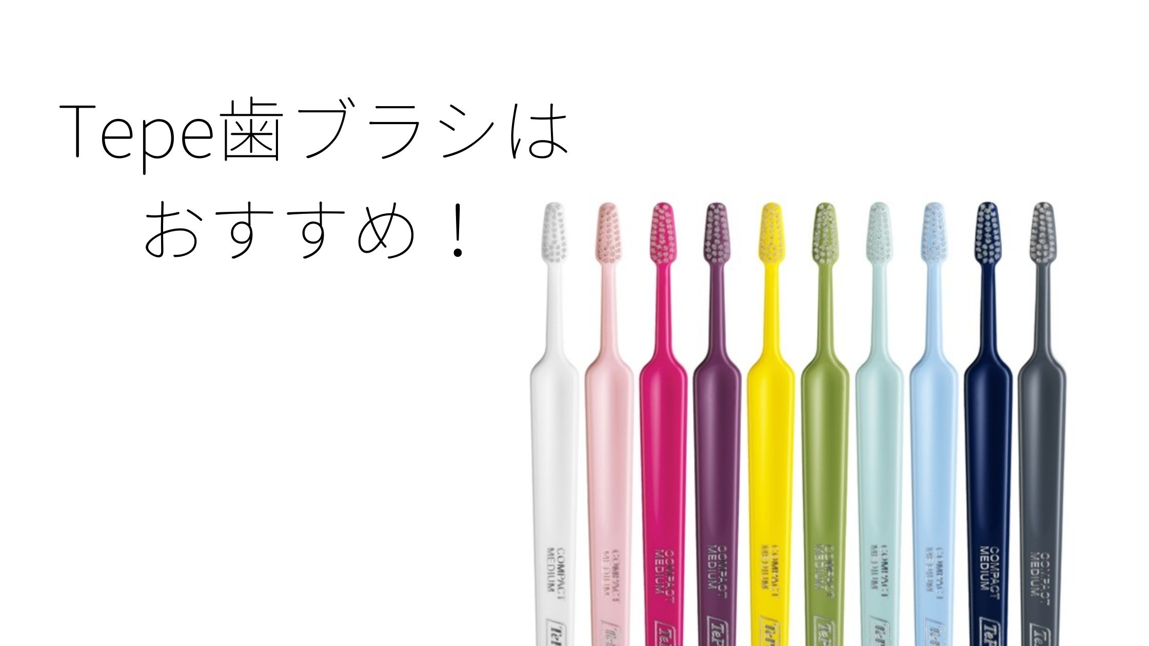 TePe歯ブラシはおすすめ！【2年程使用してみた感想。】