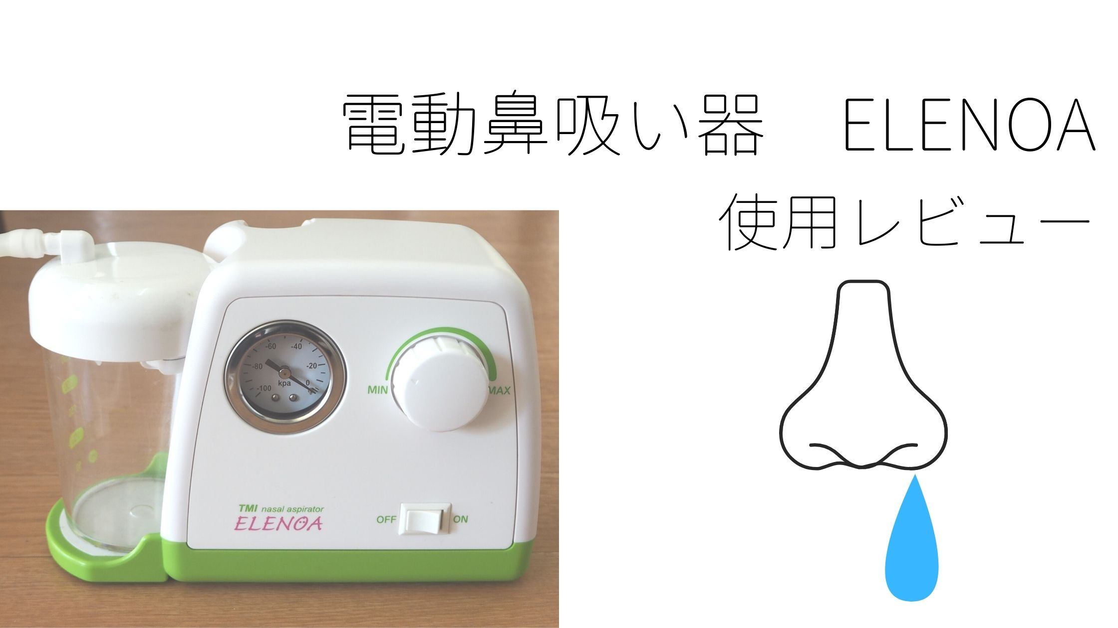 電動鼻吸い器　ELENOA（エレノア）使用レビュー